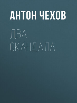cover image of Два скандала